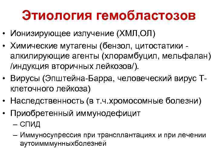 Этиология гемобластозов • Ионизирующее излучение (ХМЛ, ОЛ) • Химические мутагены (бензол, цитостатики алкилирующие агенты