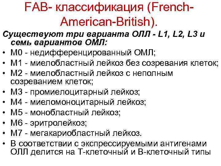 FAB- классификация (French. American-British). Существуют три варианта ОЛЛ - L 1, L 2, L