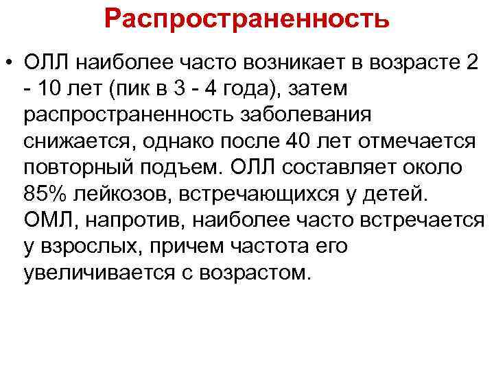 Распространенность • ОЛЛ наиболее часто возникает в возрасте 2 - 10 лет (пик в