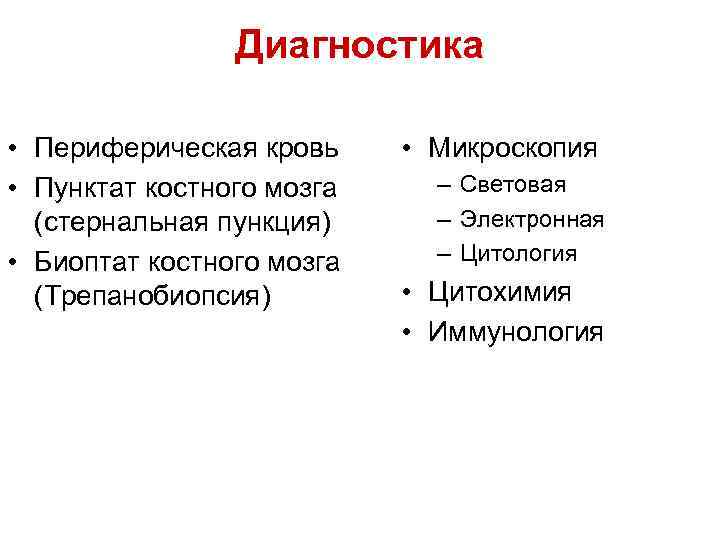 Диагностика • Периферическая кровь • Пунктат костного мозга (стернальная пункция) • Биоптат костного мозга