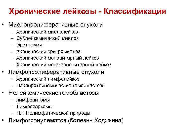 Хронические лейкозы - Классификация • Миелопролиферативные опухоли – – – Хронический миелолейкоз Сублейкемический миелоз