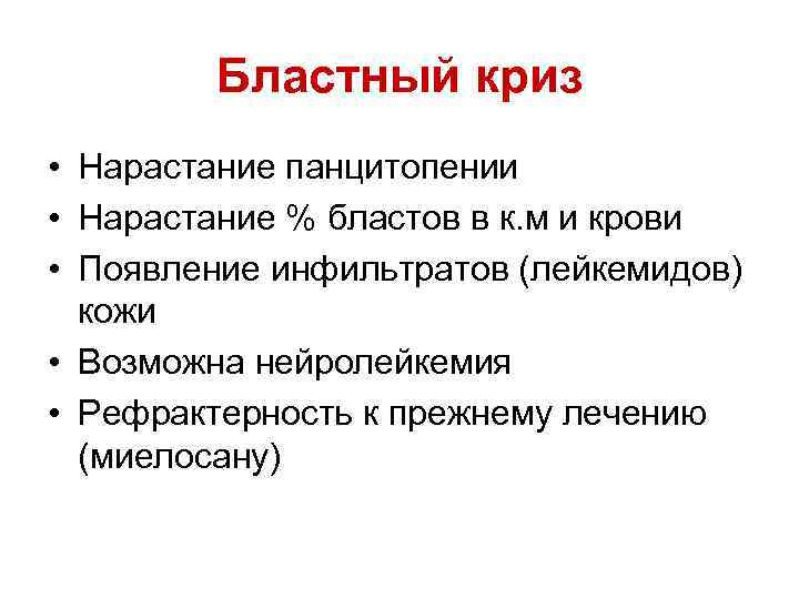 Бластный криз • Нарастание панцитопении • Нарастание % бластов в к. м и крови