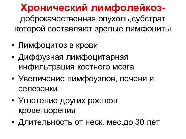 Хронический лимфолейкоздоброкачественная опухоль, субстрат которой составляют зрелые лимфоциты • Лимфоцитоз в крови • Диффузная