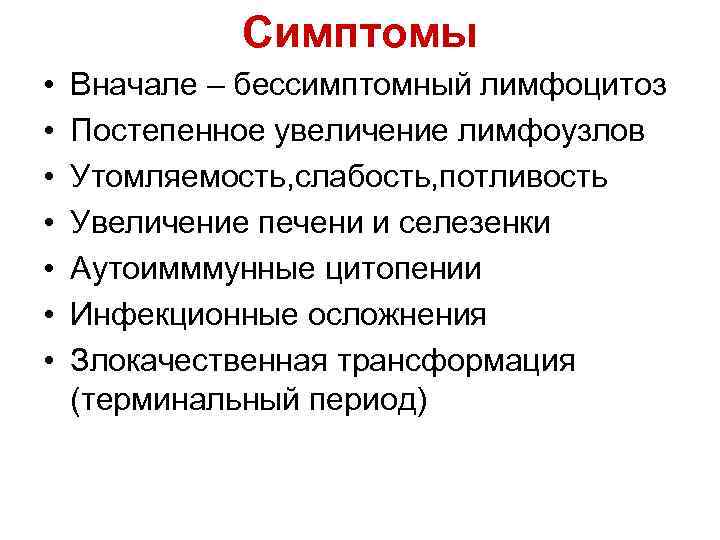 Постепенное увеличение. Лимфоцитоз симптомы. Признаки лимфоцитоза. Лимфоцитоз у взрослых симптомы. Заболевание крови лимфоцитоз.