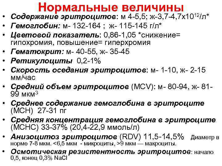 Нормальные величины • Содержание эритроцитов: м 4 -5, 5; ж-3, 7 -4, 7 х1012/л*