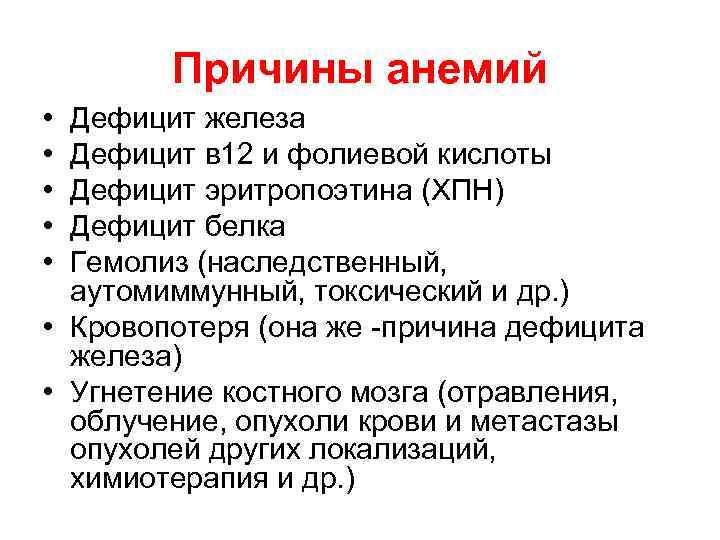 Причины анемий • • • Дефицит железа Дефицит в 12 и фолиевой кислоты Дефицит