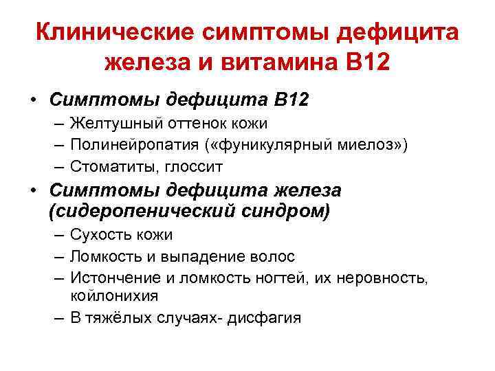 Клинические симптомы дефицита железа и витамина В 12 • Симптомы дефицита В 12 –