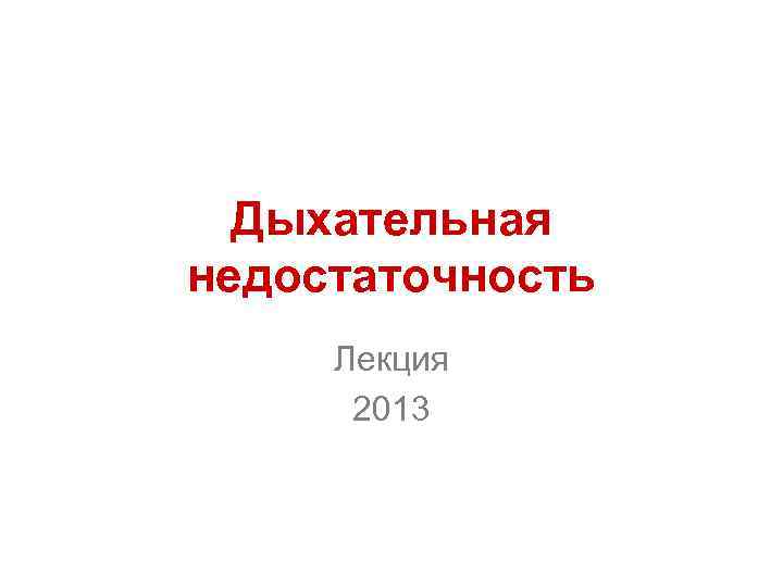 Дыхательная недостаточность Лекция 2013 