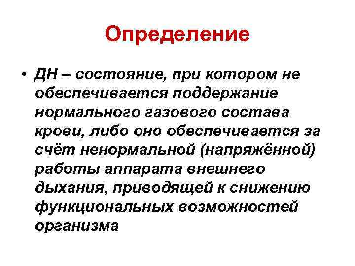 Определение • ДН – состояние, при котором не обеспечивается поддержание нормального газового состава крови,