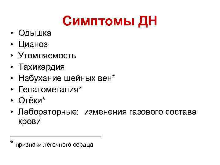  • • Симптомы ДН Одышка Цианоз Утомляемость Тахикардия Набухание шейных вен* Гепатомегалия* Отёки*