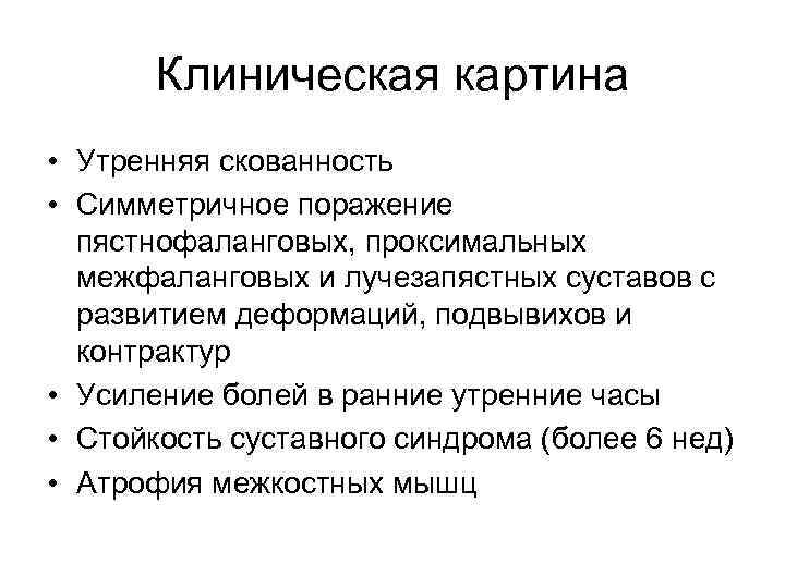 Клиническая картина • Утренняя скованность • Симметричное поражение пястнофаланговых, проксимальных межфаланговых и лучезапястных суставов