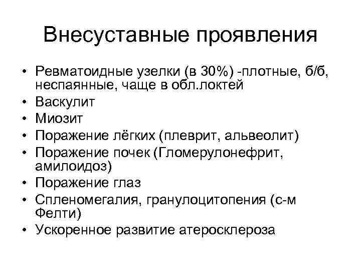 Внесуставные проявления • Ревматоидные узелки (в 30%) -плотные, б/б, неспаянные, чаще в обл. локтей