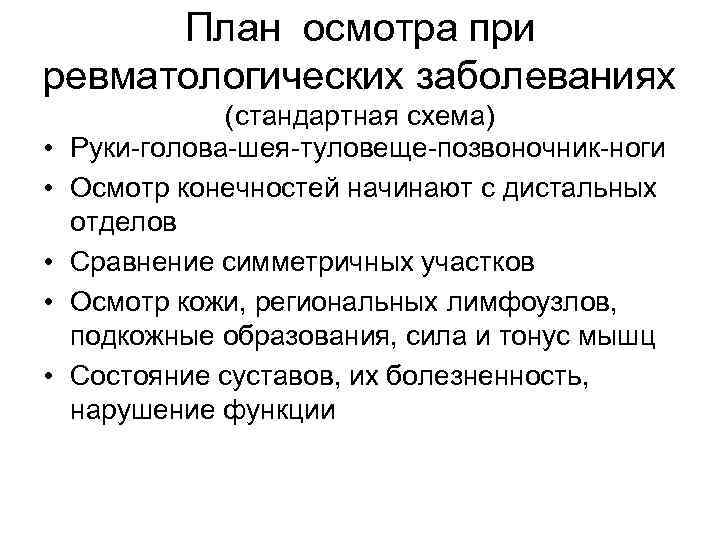 План осмотра при ревматологических заболеваниях • • • (стандартная схема) Руки-голова-шея-туловеще-позвоночник-ноги Осмотр конечностей начинают