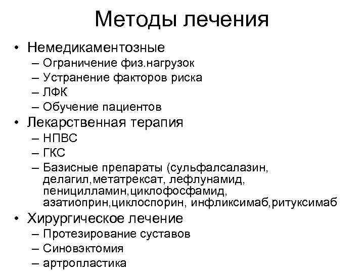 Методы лечения • Немедикаментозные – – Ограничение физ. нагрузок Устранение факторов риска ЛФК Обучение
