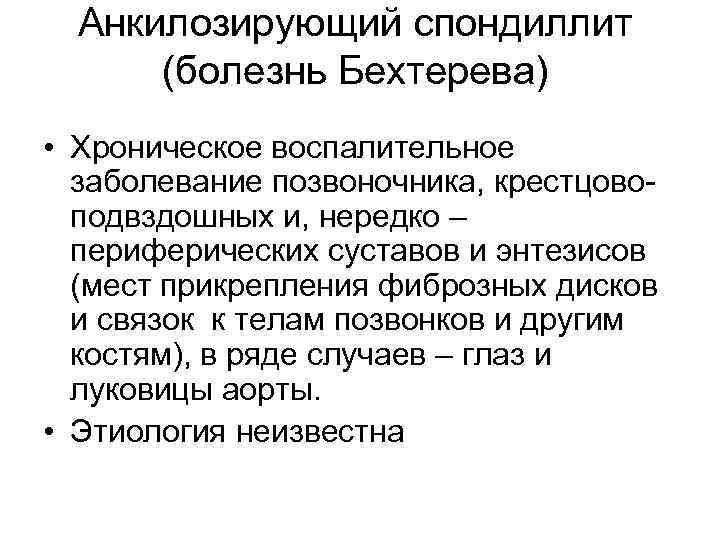 Анкилозирующий спондиллит (болезнь Бехтерева) • Хроническое воспалительное заболевание позвоночника, крестцовоподвздошных и, нередко – периферических