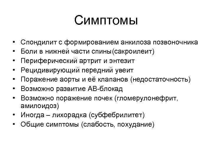Симптомы • • Спондилит с формированием анкилоза позвоночника Боли в нижней части спины(сакроилеит) Периферический