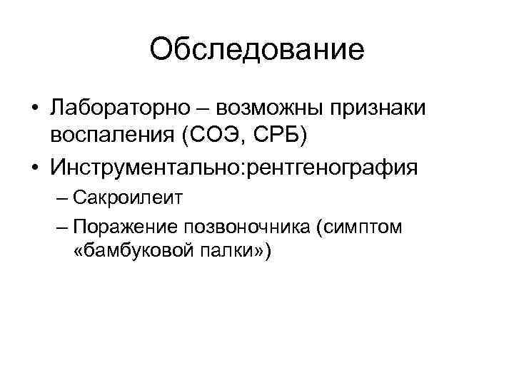 Обследование • Лабораторно – возможны признаки воспаления (СОЭ, СРБ) • Инструментально: рентгенография – Сакроилеит