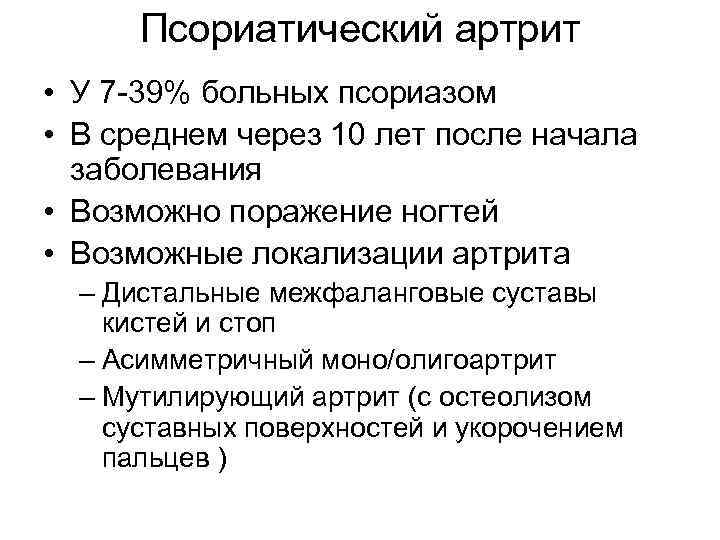 Псориатический артрит • У 7 -39% больных псориазом • В среднем через 10 лет