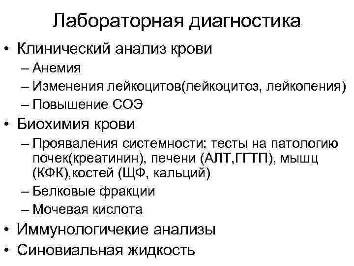 Лабораторная диагностика • Клинический анализ крови – Анемия – Изменения лейкоцитов(лейкоцитоз, лейкопения) – Повышение