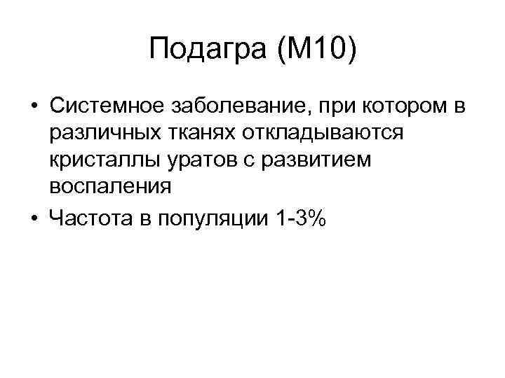 Подагра (М 10) • Системное заболевание, при котором в различных тканях откладываются кристаллы уратов