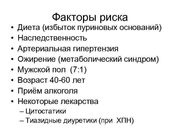  • • Факторы риска Диета (избыток пуриновых оснований) Наследственность Артериальная гипертензия Ожирение (метаболический