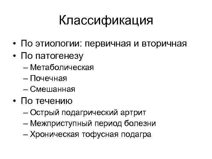 Классификация • По этиологии: первичная и вторичная • По патогенезу – Метаболическая – Почечная