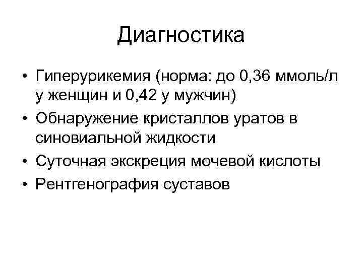 Диагностика • Гиперурикемия (норма: до 0, 36 ммоль/л у женщин и 0, 42 у