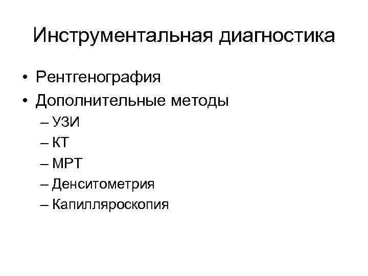 Инструментальная диагностика • Рентгенография • Дополнительные методы – УЗИ – КТ – МРТ –