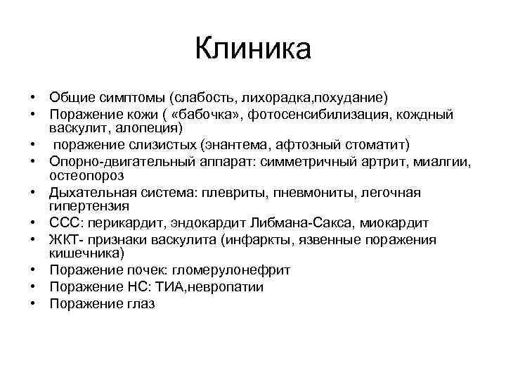 Клиника • Общие симптомы (слабость, лихорадка, похудание) • Поражение кожи ( «бабочка» , фотосенсибилизация,
