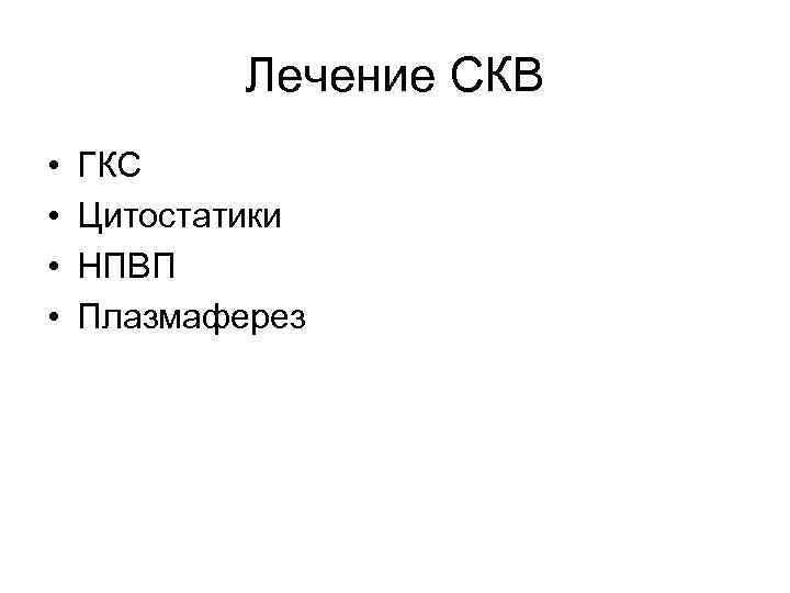 Лечение СКВ • • ГКС Цитостатики НПВП Плазмаферез 