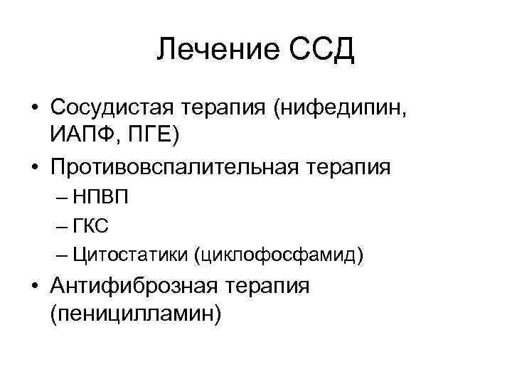 Лечение ССД • Сосудистая терапия (нифедипин, ИАПФ, ПГЕ) • Противовспалительная терапия – НПВП –