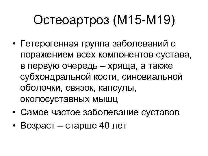 Остеоартроз (М 15 -М 19) • Гетерогенная группа заболеваний с поражением всех компонентов сустава,