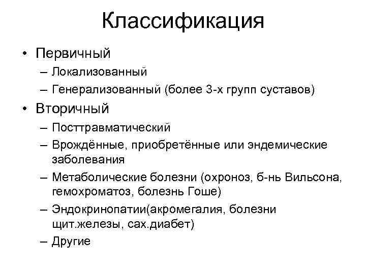Классификация • Первичный – Локализованный – Генерализованный (более 3 -х групп суставов) • Вторичный