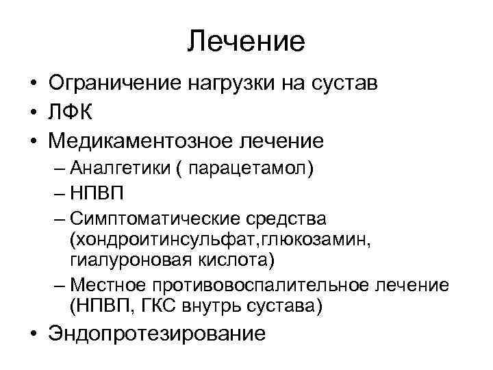Лечение • Ограничение нагрузки на сустав • ЛФК • Медикаментозное лечение – Аналгетики (