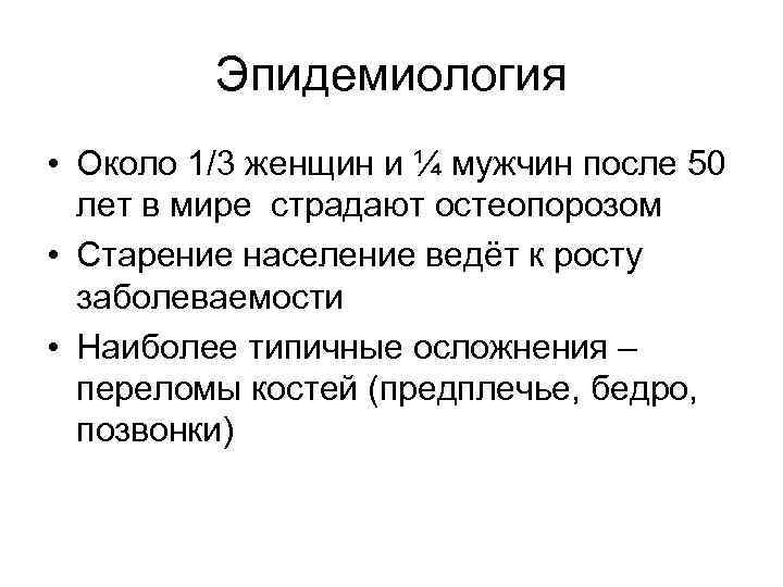 Эпидемиология • Около 1/3 женщин и ¼ мужчин после 50 лет в мире страдают