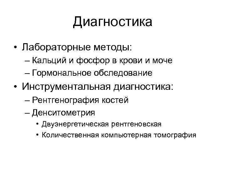 Диагностика • Лабораторные методы: – Кальций и фосфор в крови и моче – Гормональное