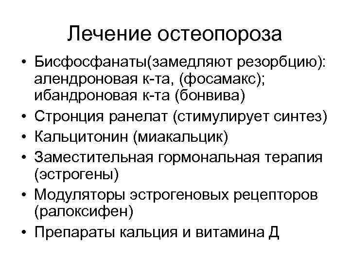 Лечение остеопороза у пожилых женщин препараты схема