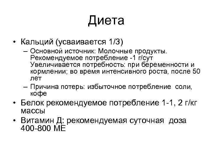 Диета • Кальций (усваивается 1/3) – Основной источник: Молочные продукты. Рекомендуемое потребление -1 г/сут