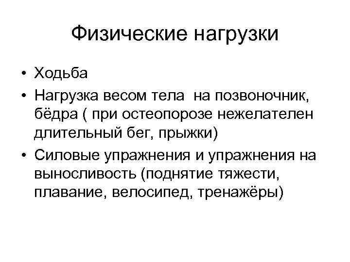 Физические нагрузки • Ходьба • Нагрузка весом тела на позвоночник, бёдра ( при остеопорозе