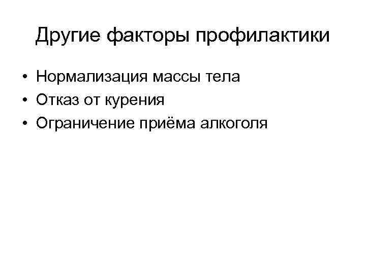 Другие факторы профилактики • Нормализация массы тела • Отказ от курения • Ограничение приёма