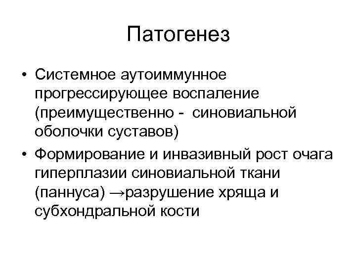 Патогенез • Системное аутоиммунное прогрессирующее воспаление (преимущественно - синовиальной оболочки суставов) • Формирование и