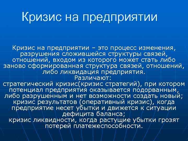 Кризис на предприятии – это процесс изменения, разрушения сложившейся структуры связей, отношений, входом из