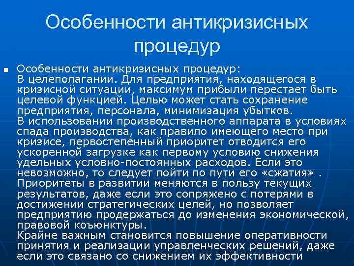 Особенности антикризисных процедур n Особенности антикризисных процедур: В целеполагании. Для предприятия, находящегося в кризисной