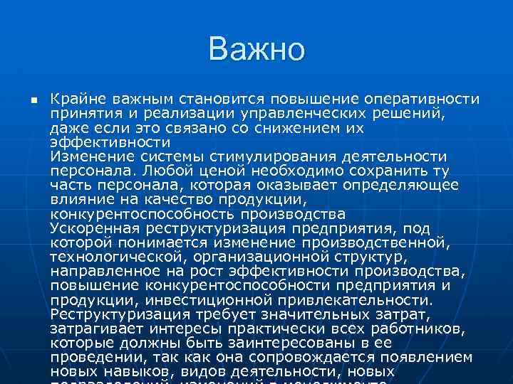 Важно n Крайне важным становится повышение оперативности принятия и реализации управленческих решений, даже если