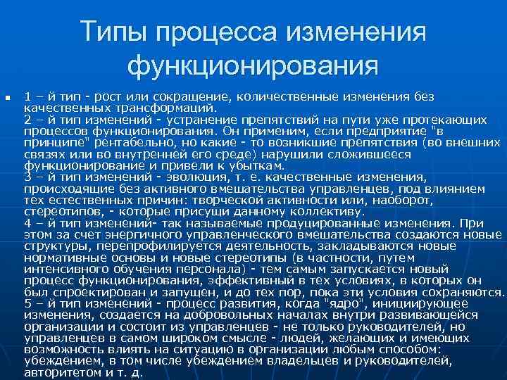 Типы процесса изменения функционирования n 1 – й тип - рост или сокращение, количественные