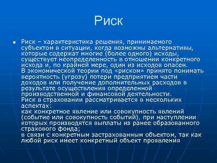Риск n Риск – характеристика решения, принимаемого субъектом в ситуации, когда возможны альтернативы, которые