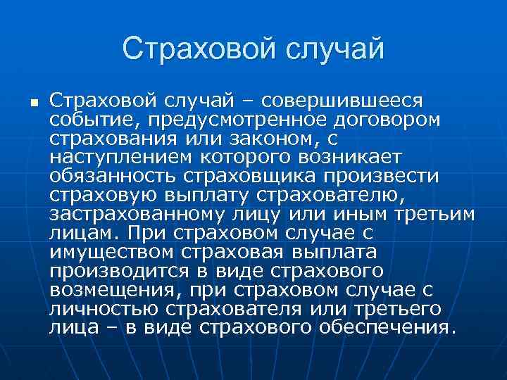 Страховой случай n Страховой случай – совершившееся событие, предусмотренное договором страхования или законом, с