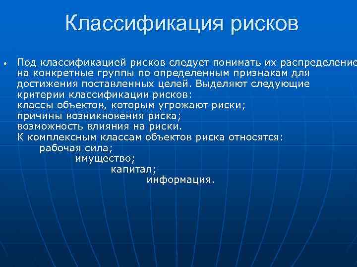 Классификация рисков • Под классификацией рисков следует понимать их распределение на конкретные группы по