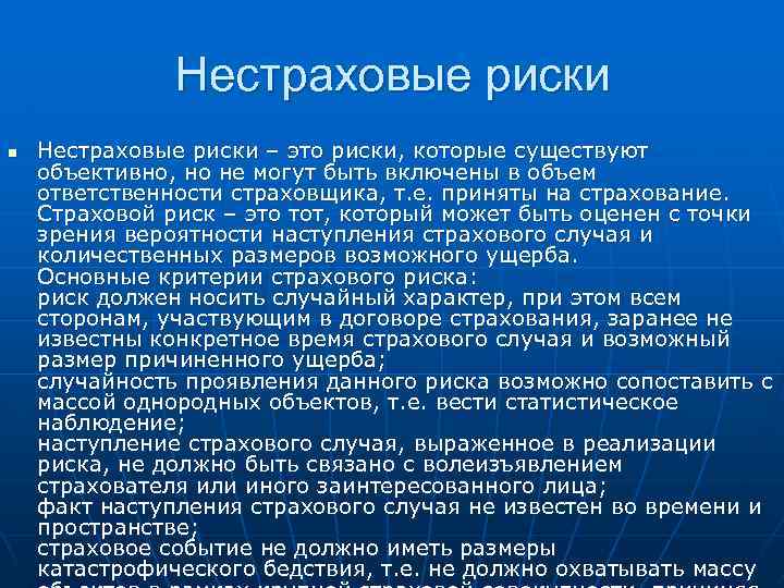 Нестраховые риски n Нестраховые риски – это риски, которые существуют объективно, но не могут