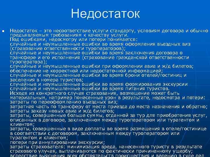 Недостаток n Недостаток – это несоответствие услуги стандарту, условиям договора и обычно предъявляемым требованиям